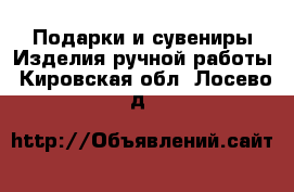 Подарки и сувениры Изделия ручной работы. Кировская обл.,Лосево д.